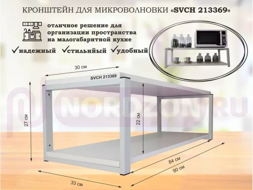 Кронштейн для микроволновки, 27см серый "SVCH 213369" полки для кухни, 90х30, сосна