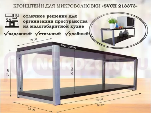 Кронштейн для микроволновки, 27см серебр 