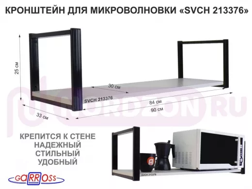 Кронштейн для микроволновки, 25см черный, 1 полка 90х30см "SVCH 213376" для кухни, сосна
