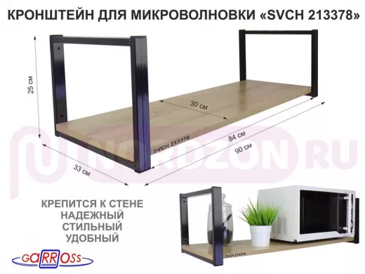 Кронштейн для микроволновки, 25см черный, 1 полка 90х30см 
