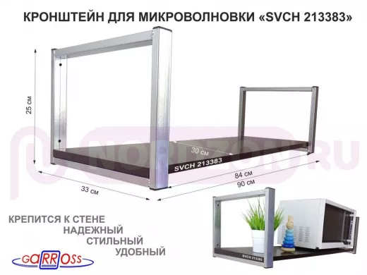 Кронштейн для микроволновки, 25см серебр, 1 полка 90х30см 