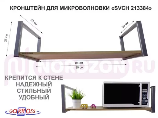 Кронштейн для микроволновки, 25см серебр, 1 полка 90х30см "SVCH 213384" для кухни, дуб