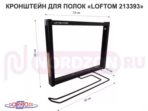 Кронштейн для полок, высота 25см, с держателем полотенец,вылет 33см, 12 отв, чёрный"LOFTOM 213393"