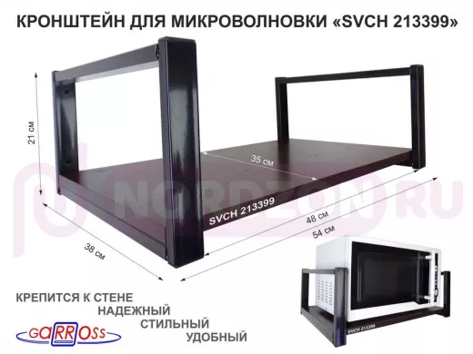 Кронштейн для микроволновки, 21см чёрный "SVCH 213399" одна полка 35х54см, венге