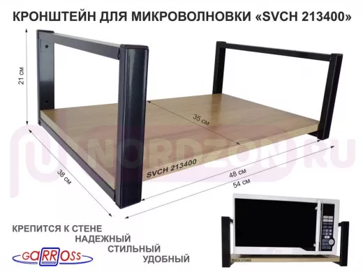 Кронштейн для микроволновки, 21см чёрный "SVCH 213400" одна полка 35х54см, дуб сонома