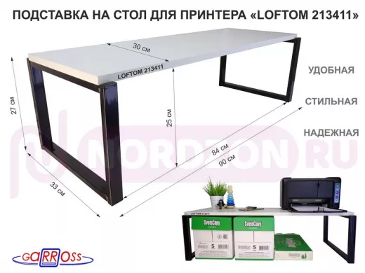 Подставка под принтер, подставка для МФУ, высота 27см, черный "LOFTOM 213411" полка 90х30см, сосна