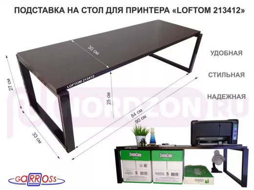 Подставка под принтер, подставка для МФУ, высота 27см, черный "LOFTOM 213412" полка 90х30см, венге
