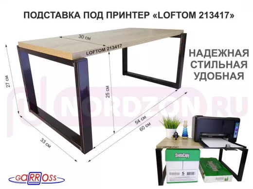 Подставка под принтер, столик для МФУ, высота 27см, черный "LOFTOM 213417" полка 60х30см, дуб