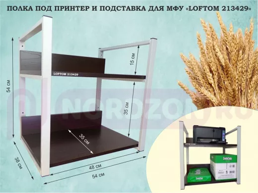 Полка под принтер и подставка для МФУ, высота 54см серый "LOFTOM 213429" 2 уровня, 35х54см, венге