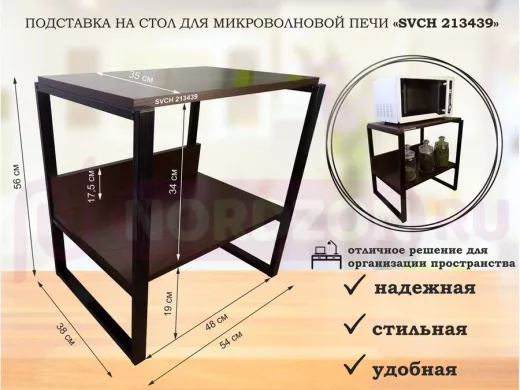 Подставка, полка на стол для микроволновой печи, высота 56см черный "SVCH 213439" полка 35х54, венге