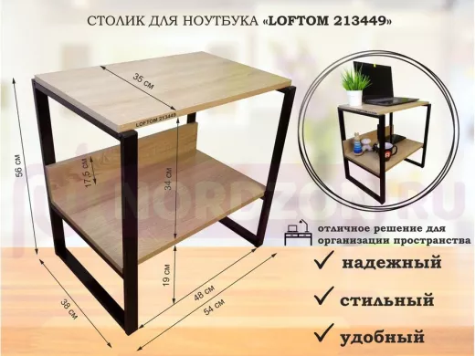 Столик для ноутбука , подставка для удлинителей ,  высота 56см черный "LOFTOM 213449" 35х54см, дуб