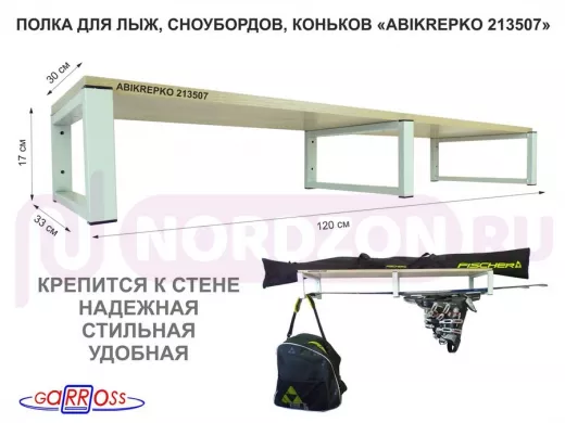 Полка для лыж, сноубордов , коньков 17см серый, 1 полка 30х120см 