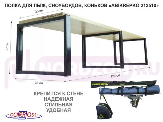 Полка для лыж , сноубордов , коньков  27см черный, 1 полка 30х120см 