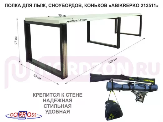 Полка для лыж , сноубордов , коньков  27см черный, 1 полка 30х120см "ABIKREPKO 213511" сосна