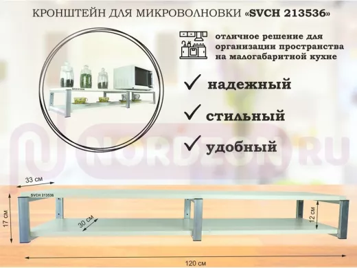 Кронштейн для микроволновки, 17см серебристый, 2 полки 30х120см "SVCH 213536" сосна выбеленная