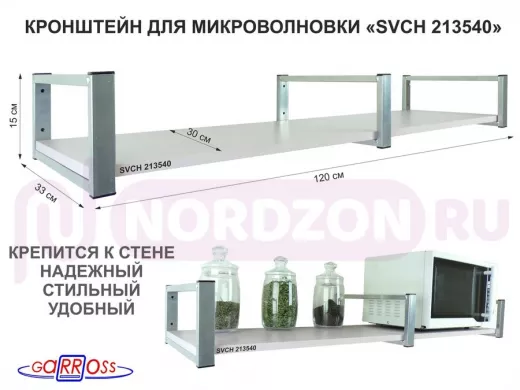 Кронштейн для микроволновки, 15см  сереб, 1 полка 30х120см 