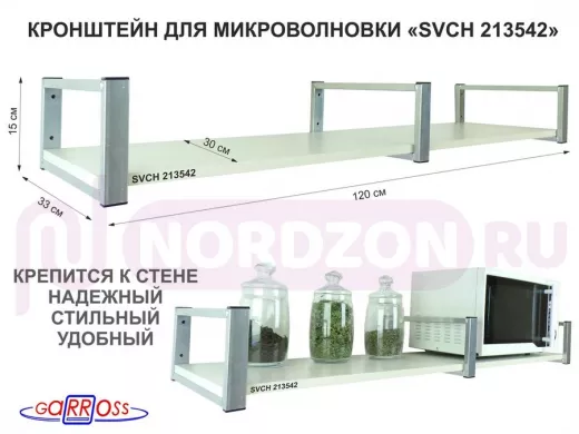 Кронштейн для микроволновки, 15см  сереб, 1 полка 30х120см "SVCH 213542" под микроволновую,сосна