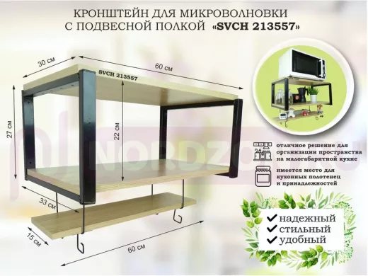 Кронштейн для микроволновки с подвесной полкой, высота 27см, черный "SVCH 213557" 60х30 см , дуб