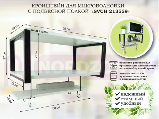 Кронштейн для микроволновки с подвесной полкой, высота 27см, черный 