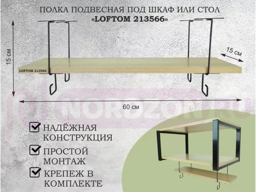 Полка подвесная под шкаф или стол черная, 60х15 см, дуб "LOFTOM 213566" высота 15см, с крючками