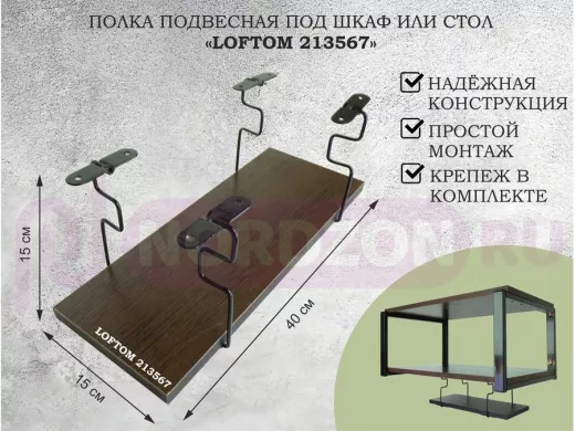 Полка подвесная под шкаф или стол черная, 40х15 см, венге "LOFTOM 213567" высота 15см