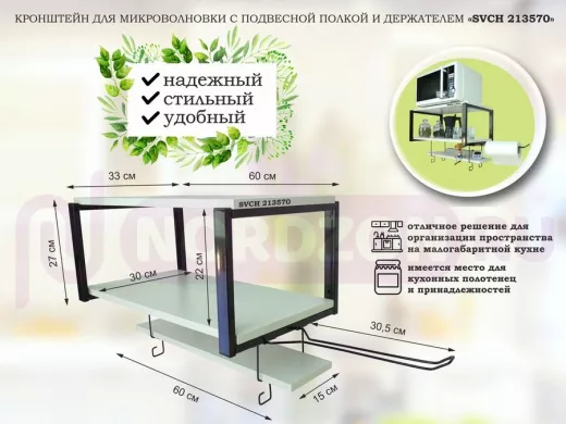 Полка для микроволновки с подвесной полкой, 27см, черный "SVCH 213570" 60х30см, сосна, держатель