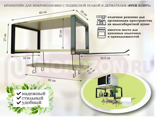 Полка  для микроволновки с подвесной полкой и держателем полотенец,черная "SVCH 213571" 60х30см, дуб