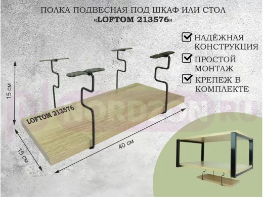 Полка подвесная под шкаф или стол черная, 40х15 см, дуб 