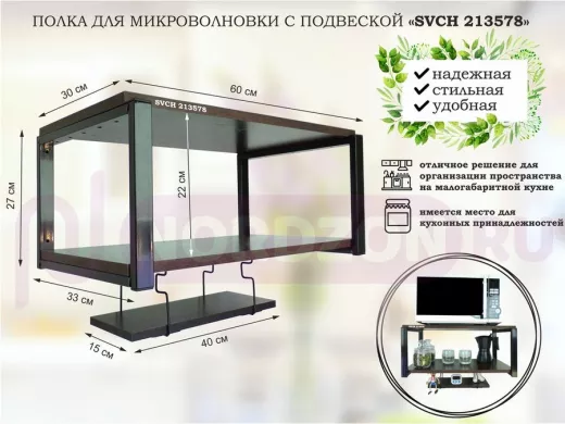 Полка для микроволновки 60x30см с подвеской 40x15см, 27см,  черный "SVCH 213578" , венге