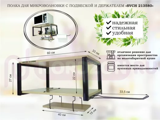 Полка для микроволновки 60x30см с подвеской 40x15см, 27см,  черный "SVCH 213580" , дуб ,с держателем