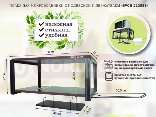 Полка для микроволновки 60x30см с подвеской 40x15см, 27см, черный "SVCH 213581" ,венге, с держателем