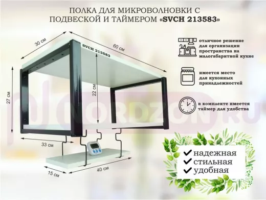 Полка для микроволновки 60x30см с подвеской и таймером 40x15см,  27см,  черный "SVCH 213583" , сосна