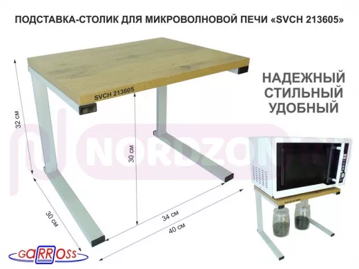 Подставка-столик для микроволновой печи, высота 32см, серый "SVCH 213605" полка 30х40см, дуб вотан