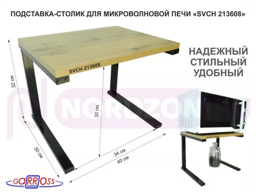 Подставка-столик для микроволновой печи, высота 32см чёрный "SVCH 213608" полка 30х40см, дуб вотан