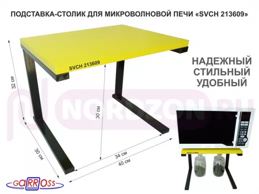 Подставка-столик для микроволновой печи, высота 32см чёрный "SVCH 213609" полка 30х40см, желтый