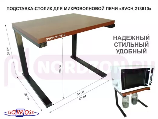 Подставка-столик для микроволновой печи, высота 32см чёрный "SVCH 213610" полка 30х40см, орех