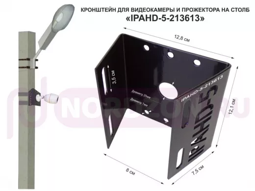 Кронштейн для камеры и прожектора на столб "IPAHD-5-213613" черный, под СИП-ленту, хомут