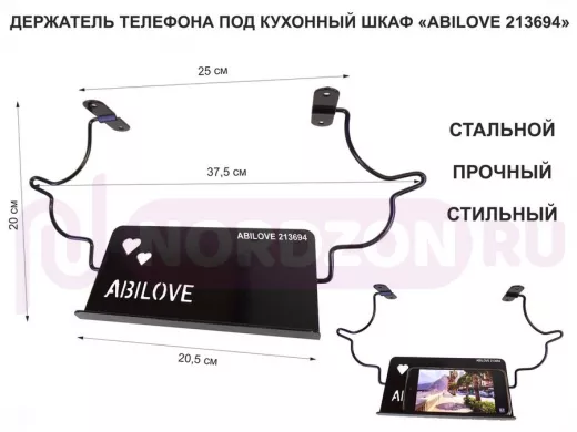 Стальной прочный держатель телефона под кухонный шкаф "ABILOVE 213694"