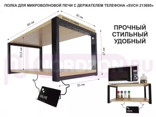 Полка для микроволновой печи с держателем телефона, 27см черный 