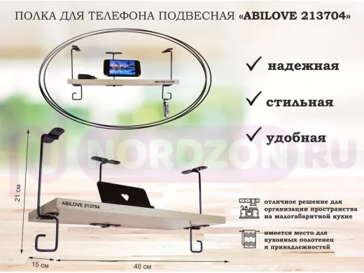 Полка для телефона подвесная "ABILOVE 213704" 15х40см с подставкой для смартфона