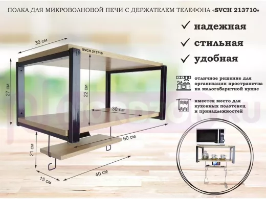 Полка для микроволновой печи с держателем телефона, 27см черный "SVCH 213710", 60х30, дуб сонома