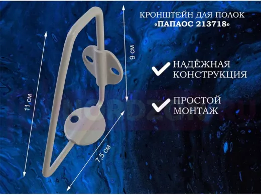 Кронштейн (К СТЕНЕ) для полки, высота 7,5см, вылет 9см, серый "ПАПАОС 213718" треугольный