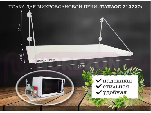 Полка для микроволновки "ПАПАОС 213727" высота 26 см размер 60х30 см серый и сосна выбеленная