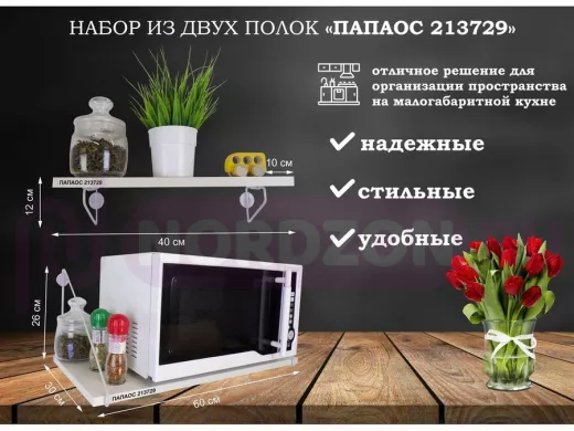 Набор из двух полок для микроволновки и цветов 