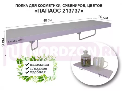 Полка для косметики, сувениров, цветов, 40х10 см, высота 9 см, серый 