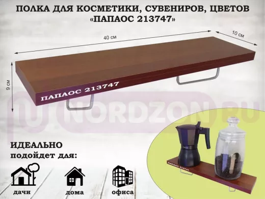 Полка для косметики, сувениров, цветов, 40х10 см, высота 9 см, серый "ПАПАОС 213747" орех