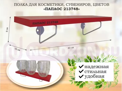 Полка для косметики, сувениров, цветов, 40х10 см, высота 9 см, серый "ПАПАОС 213748" красный