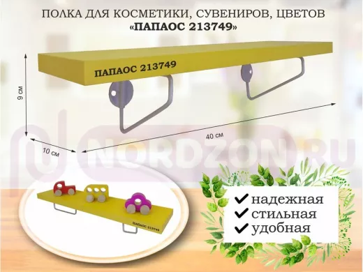 Полка для косметики, сувениров, цветов, 40х10 см, высота 9 см, серый "ПАПАОС 213749" желтый