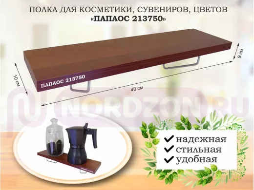 Полка для косметики, сувениров, цветов, 40х10 см, высота 9 см, серый "ПАПАОС 213750" дуб вотан