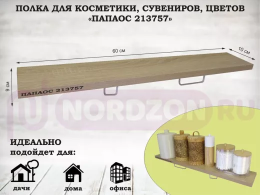Полка для косметики, сувениров, цветов, 60х10 см, высота 9 см, серый "ПАПАОС 213757" дуб сонома